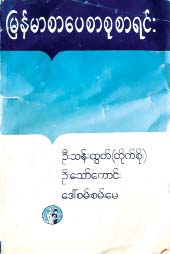 စာကြည့်တိုက်ပညာ၏ဖခင် ဆရာကြီး ဒေါက်တာစည်သူသော်ကောင်း