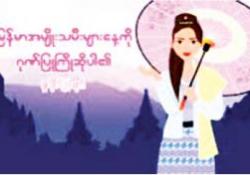 မြန်မာအမျိုးသမီးများနေ့ အကြိုဂုဏ်ပြုဆောင်းပါး