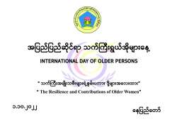 အပြည်ပြည်ဆိုင်ရာ သက်ကြီးရွယ်အိုများနေ့နှင့် သက်ကြီးအမျိုးသမီးများ၏အရေးပါမှု