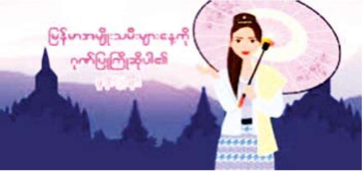 မြန်မာအမျိုးသမီးများနေ့ အကြိုဂုဏ်ပြုဆောင်းပါး
