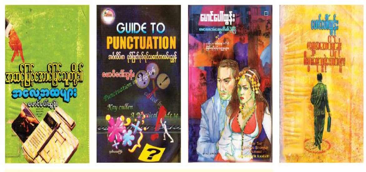 ဆရာကြီးမောင်ပေါ်ထွန်း - လင်းလက်တောက်ပဆဲ စာပေကြယ်ကြီးတစ်ပွင့် 