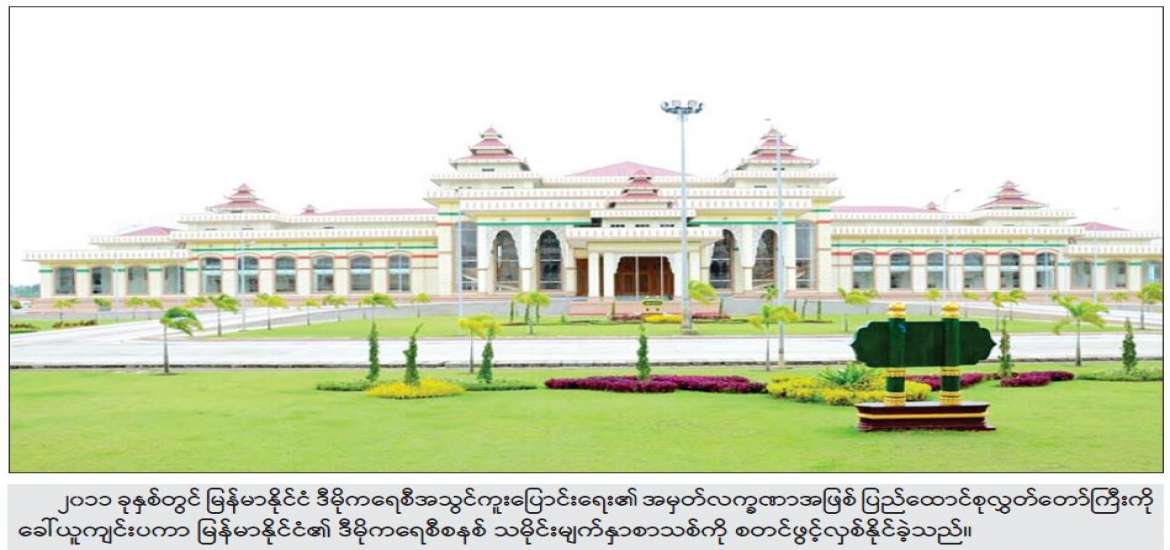 ဒီမိုကရေစီအနှစ်သာရများ ကျင့်သုံး၍ မျှော်လင့်ချက်အိပ်မက်မှ လက်တွေ့အကျိုးတရား ဖော်ဆောင်