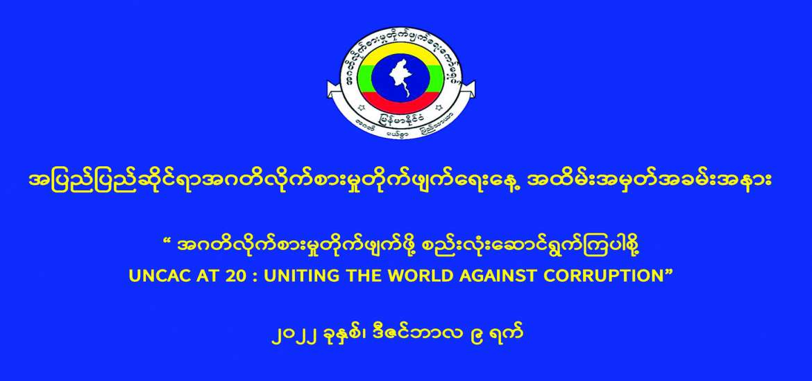 အဂတိလိုက်စားမှုတိုက်ဖျက်ဖို့ ကမ္ဘာတစ်ဝန်းစည်းလုံးစို့