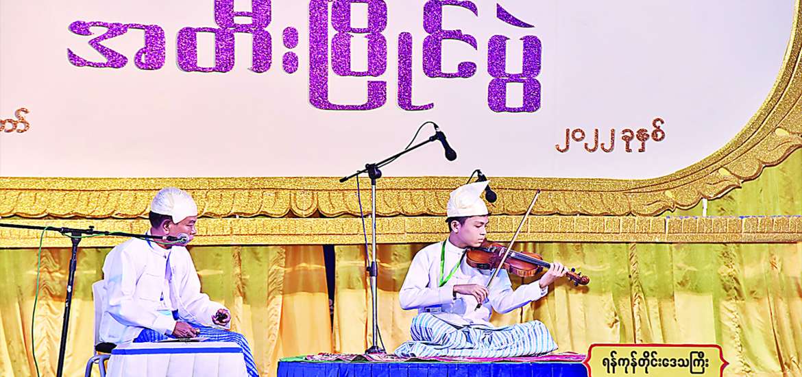 ယနေ့ အဆို အက အရေး အတီး ပြိုင်ပွဲများက ပေးနေသော ယဉ်ကျေးမှုအသိဉာဏ်