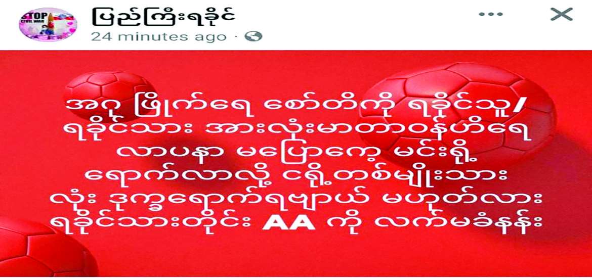 ULA/AA ကြောင့် သဇင်ပန်းတွေကြွေရတော့မယ့် သာလီစွ ငါရို့ရခိုင်မြေ