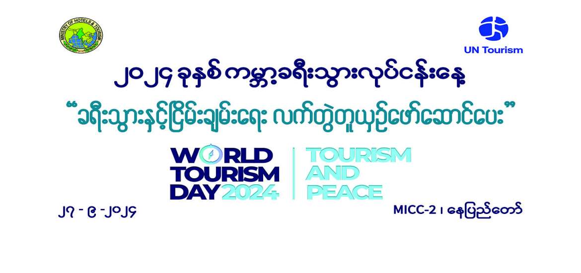 ခရီးသွားလုပ်ငန်းနှင့် ငြိမ်းချမ်းရေး