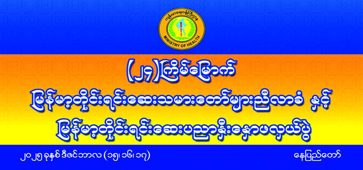 တစ်မျိုးသားလုံးကျန်းမာရေး တိုင်းရင်းဆေးဖြင့် စောင့်ရှောက်ပေး
